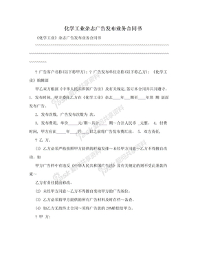 化学工业杂志广告发布业务合同书