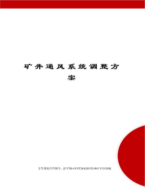 矿井通风系统调整方案