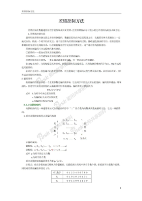 差错控制方法(包括奇偶校验码、循环冗余码、海明码)