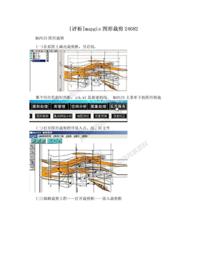 [评析]mapgis图形裁剪24682