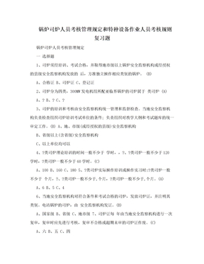 锅炉司炉人员考核管理规定和特种设备作业人员考核规则复习题