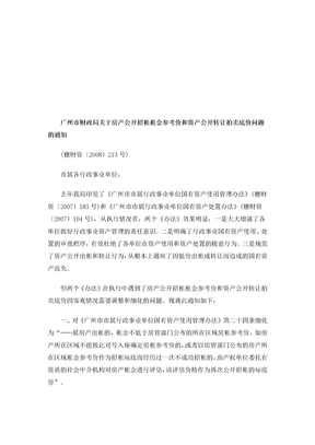 公开招租租金参考价和资产公开转让拍卖底价问题的通知