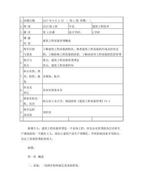 15级建筑工程(土木方向)质量管理教案