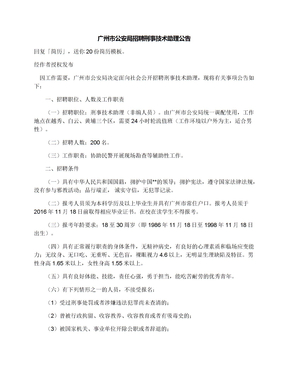 广州市公安局招聘刑事技术助理公告