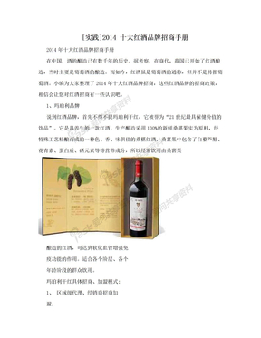 [实践]2014 十大红酒品牌招商手册