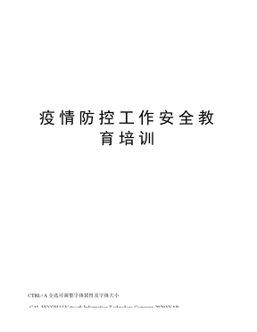 疫情防控工作安全教育培训