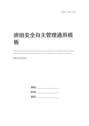 班组安全自主管理