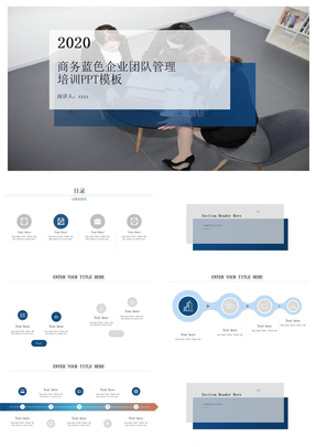 2019商务蓝色企业团队管理培训ppt模板