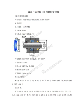 液压气动密封UHR形轴用密封圈