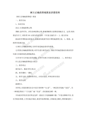 树立正确消费观教案讲课资料