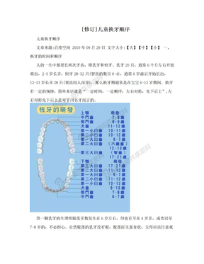 [修订]儿童换牙顺序