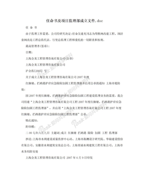 任命书及项目监理部成立文件.doc