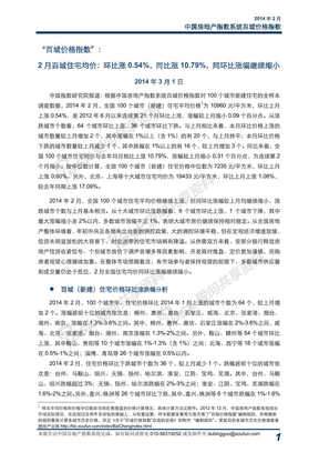 2014年2月中国房地产指数系统百城价格指数报告