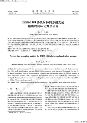 IEEE-1588协议时钟同步报文的精确时间标记方法研究