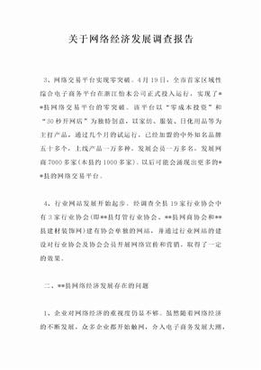 关于网络经济发展调查报告