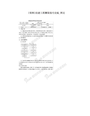 [资料]房建工程测量技巧交底_图文