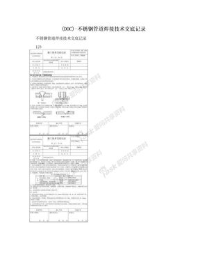 (DOC)-不锈钢管道焊接技术交底记录