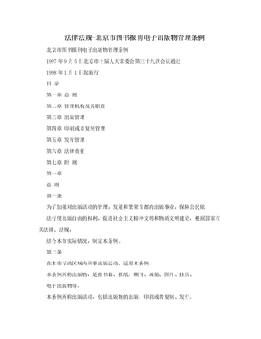 法律法规-北京市图书报刊电子出版物管理条例