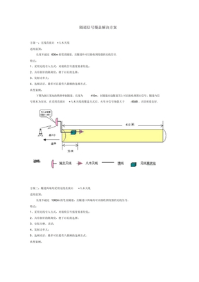 隧道信号覆盖解决方案