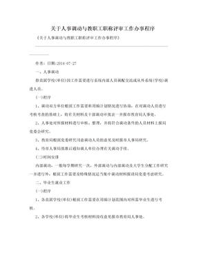 关于人事调动与教职工职称评审工作办事程序