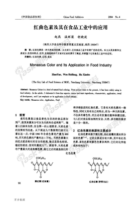 红曲色素及其在食品工业中的应用