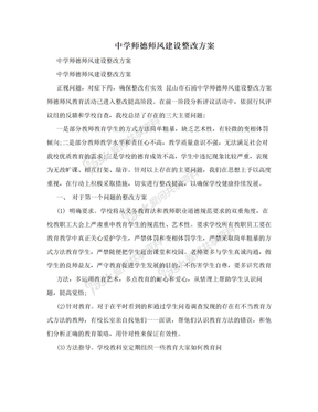 中学师德师风建设整改方案