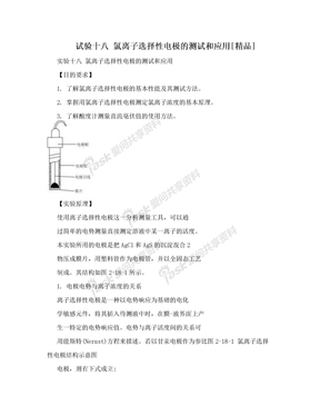 试验十八 氯离子选择性电极的测试和应用[精品]