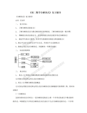 《初二数学分解因式》复习辅导