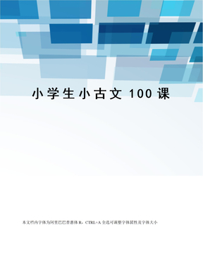 小学生小古文100课