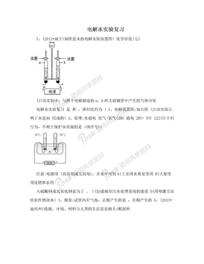 电解水实验复习
