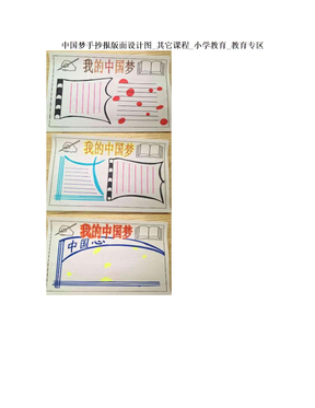 中国梦手抄报版面设计图_其它课程_小学教育_教育专区