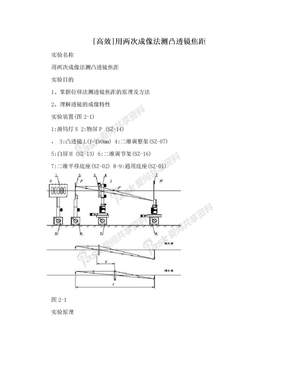 [高效]用两次成像法测凸透镜焦距