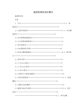 温度控制仪设计报告