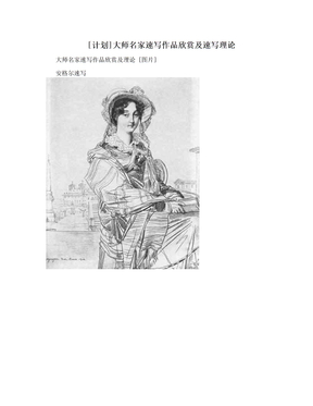 [计划]大师名家速写作品欣赏及速写理论