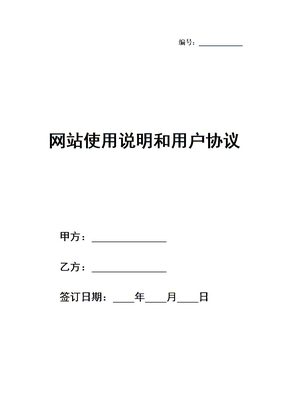 网站使用说明和用户协议模板