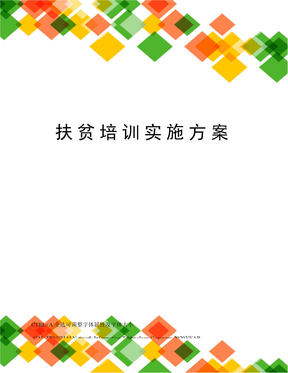 扶贫培训实施方案
