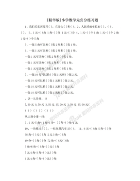 [精华版]小学数学元角分练习题