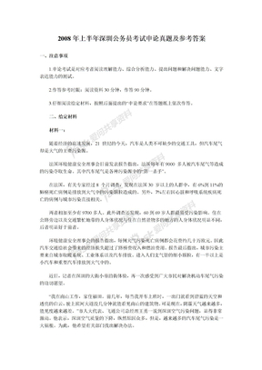 2008年上半年深圳公务员考试申论真题及参考答案