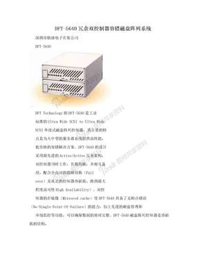 DFT-5640冗余双控制器容错磁盘阵列系统