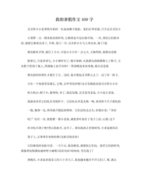 我的暑假作文400字