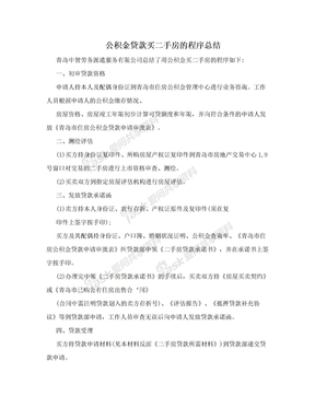 公积金贷款买二手房的程序总结