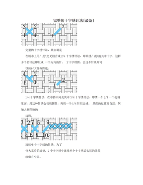 完整的十字绣针法[最新]