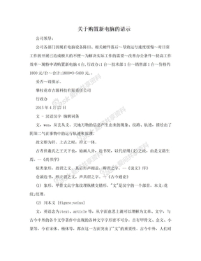 关于购置新电脑的请示