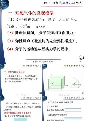 12-3理想气体压强公式