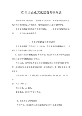 XX公司企业文化建设考核办法