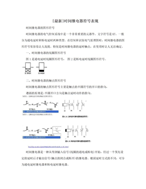 [最新]时间继电器符号表现