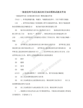 一级建造师考试法规及相关知识模拟试题及答案