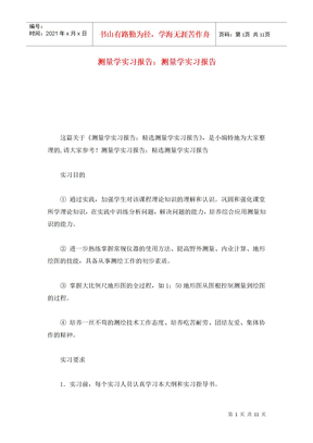 测量学实习报告：测量学实习报告