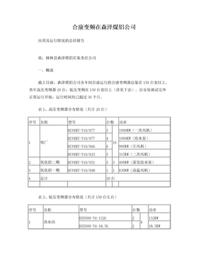 合康变频运行报告