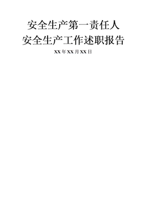 安全生产述职报告